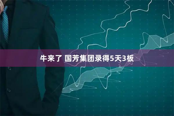 牛来了 国芳集团录得5天3板