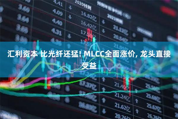 汇利资本 比光纤还猛! MLCC全面涨价, 龙头直接受益